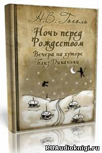 Аудиокнига Гоголь Николай -  Ночь перед Рождеством, Заколдованное место и др.