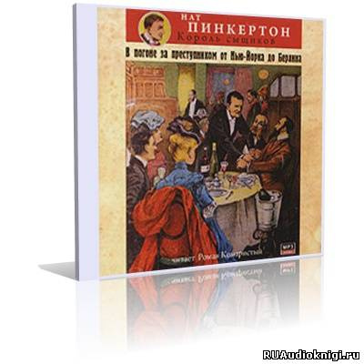 Аудиокнига Нат Пинкертон - В погоне за преступником от Нью-Йорка до Берлина