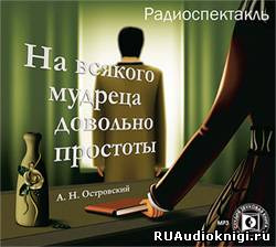 Аудиокнига Островский Александр - На всякого мудреца довольно простоты