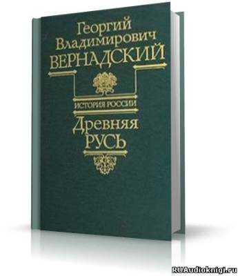 аудиокнига Вернадский Георгий - Древняя Русь