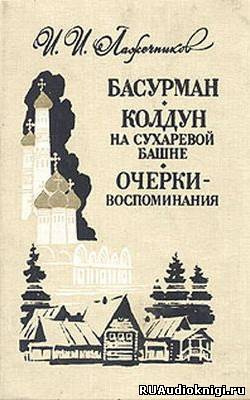 Аудиокнига Лажечников Иван - Колдун на Сухаревой башне