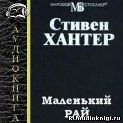 Аудиокнига Хантер Стивен - Маленький рай