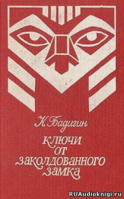 Аудиокнига Бадигин Константин - Ключи от заколдованного замка