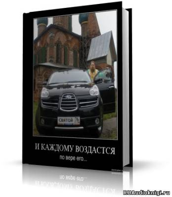 аудиокнига Чейз Джеймс Хедли - И каждому воздастся