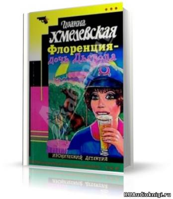 Аудиокнига Хмелевская Иоанна - Флоренция дочь Дьявола