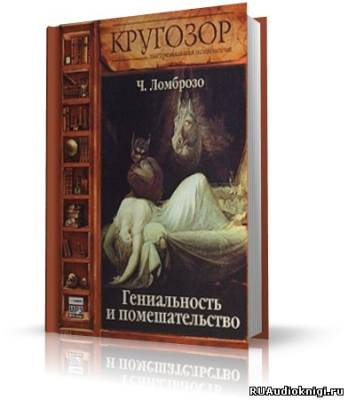 аудиокнига Чезаре Ломброзо - Гениальность и помешательство