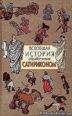 аудиокнига Всеобщая история, обработанная Сатириконом