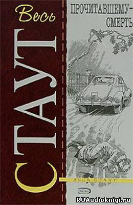 Аудиокнига Стаут Рекс - Прочитавшему смерть (Убийство из-за книги)