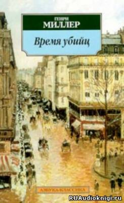 Аудиокнига Миллер Генри - Время убийц. Этюд о Рембо