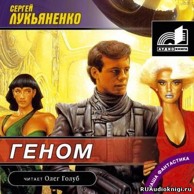 Аудиокнига Лукьяненко Сергей - Геном