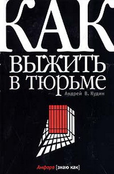 Аудиокнига Кудин Андрей - Как выжить в тюрьме