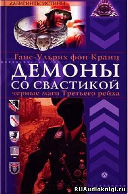 Аудиокнига Фон Кранц Ганс-Ульрих - Аненэрбе. Наследие предков. Секретный проект Гитлера