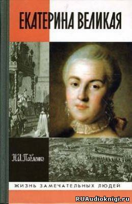 Аудиокнига Павленко Николай - Екатерина Великая. ЖЗЛ