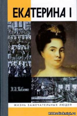 аудиокнига Павленко Николай - Екатерина I. ЖЗЛ
