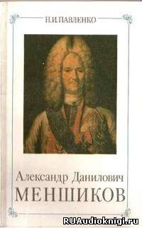 аудиокнига Павленко Николай - Александр Данилович Меншиков. ЖЗЛ