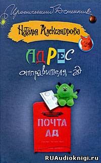 Аудиокнига Александрова Наталья - Адрес отправителя - ад