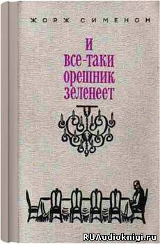 Аудиокнига Сименон Жорж - И всё-таки орешник зеленеет