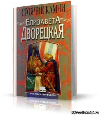 Аудиокнига Дворецкая Елизавета - Стоячие Камни