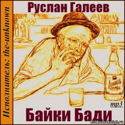 аудиокнига Галеев Руслан - Байки Бади