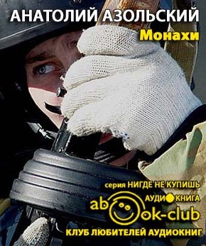 Аудиокнига Азольский Анатолий - Монахи