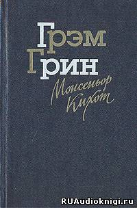 Аудиокнига Грин Грэм - Монсеньор Кихот