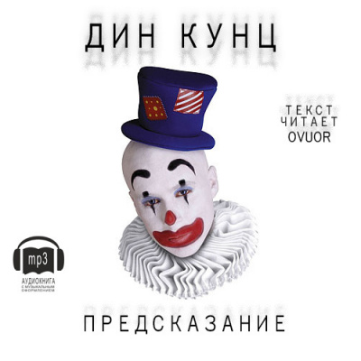 Аудиокнига Кунц Дин - Предсказание