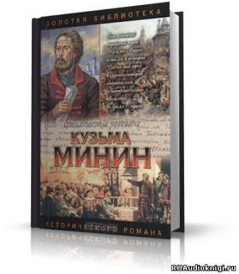 аудиокнига Шамшурин Валерий - Кузьма Минин. Жребий Кузьмы Минина