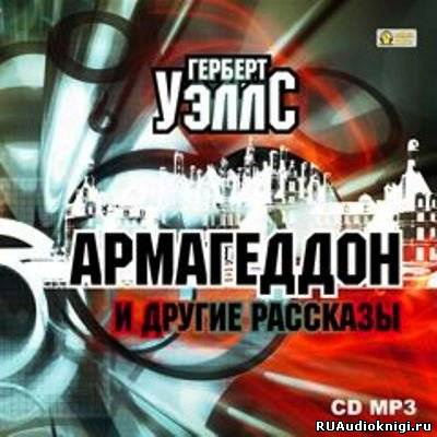 Аудиокнига Уэллс Герберт - Армагеддон и другие рассказы