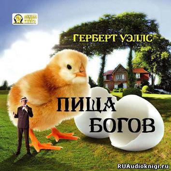 Аудиокнига Уэллс Герберт - Пища богов