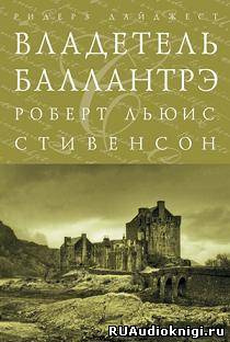 Аудиокнига Стивенсон Роберт - Владетель Баллантрэ