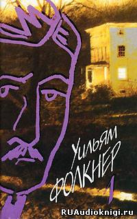 Аудиокнига Фолкнер Уильям - Старик