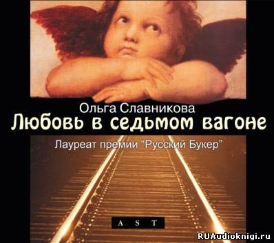 аудиокнига Славникова Ольга - Любовь в седьмом вагоне