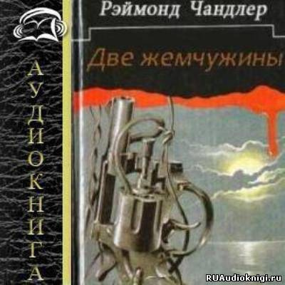 Аудиокнига Чандлер Рэймонд - Две жемчужины (Золотые рыбки)