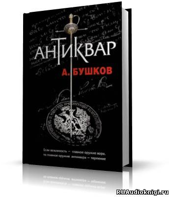 Аудиокнига Бушков Александр - Антиквар