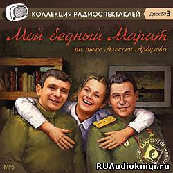 Аудиокнига Арбузов Алексей - Мой бедный Марат