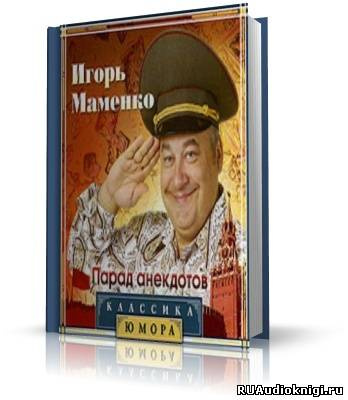 аудиокнига Маменко Игорь - Парад Анекдотов