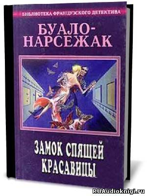 Аудиокнига Буало-Нарсежак - Замок спящей красавицы. Фокусницы