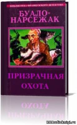 Аудиокнига Буало-Нарсежак - Призрачная охота