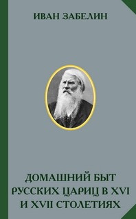 Аудиокнига Забелин Иван - Домашний быт русских цариц в 16 и 17 столетиях