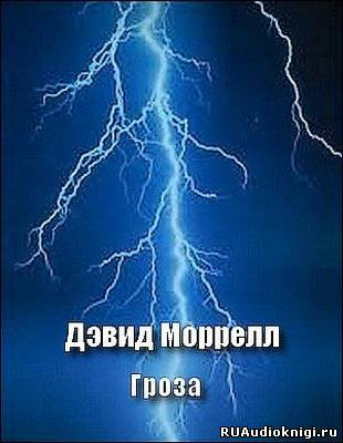 аудиокнига Моррелл Дэвид - Гроза