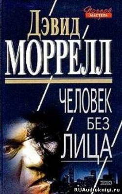 аудиокнига Моррелл Дэвид - Человек без лица