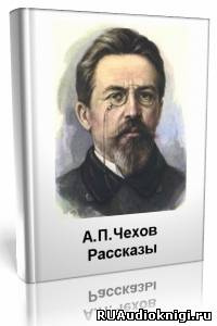 Аудиокнига Чехов Антон - Рассказы