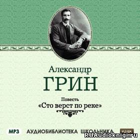 Аудиокнига Грин Александр - Сто верст по реке