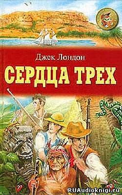 Аудиокнига Лондон Джек - Сердца трех