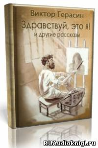 Аудиокнига Герасин Виктор - «Здравствуй, это я!», «Свидание с Волгой», «Суть зверя»