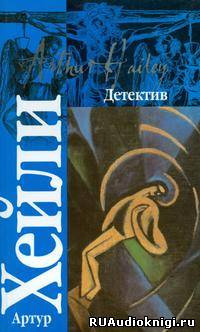 Аудиокнига Хейли Артур - Детектив