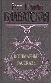 Аудиокнига Блаватская Елена - Рассказы