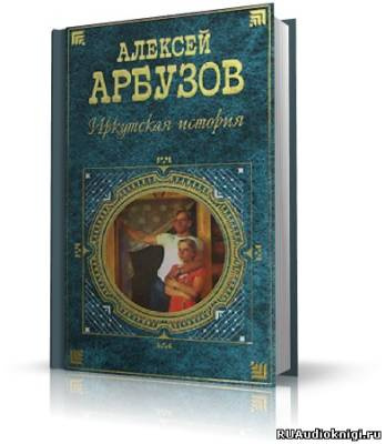 Аудиокнига Арбузов Алексей - 5 спектаклей разных лет