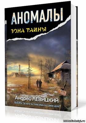 аудиокнига Левицкий Андрей - Аномалы. Тайная Книга