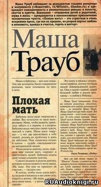 аудиокнига Трауб Маша - Плохая мать